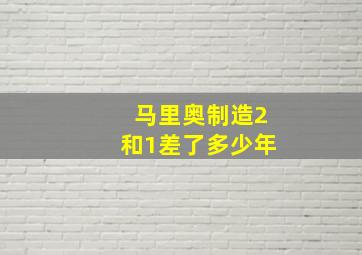 马里奥制造2和1差了多少年