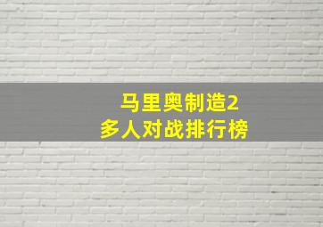 马里奥制造2多人对战排行榜