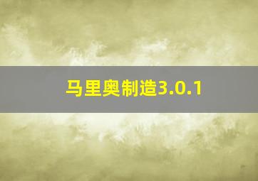 马里奥制造3.0.1