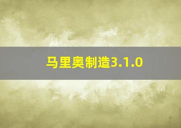 马里奥制造3.1.0