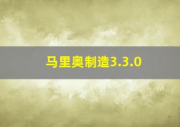 马里奥制造3.3.0