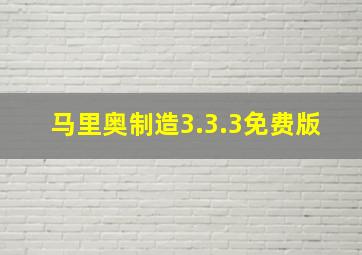 马里奥制造3.3.3免费版