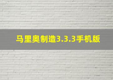 马里奥制造3.3.3手机版