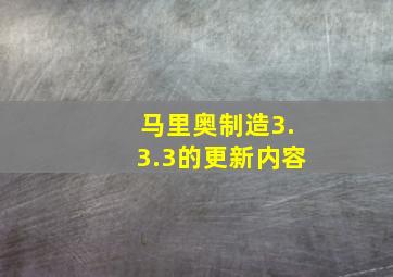 马里奥制造3.3.3的更新内容