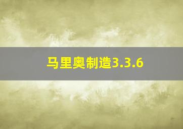 马里奥制造3.3.6