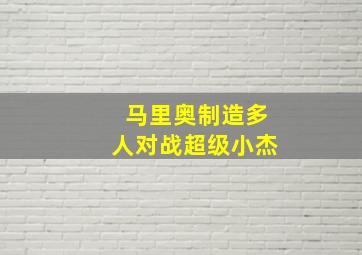 马里奥制造多人对战超级小杰