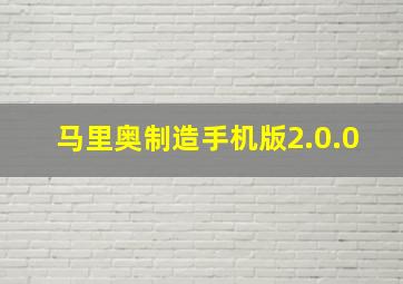 马里奥制造手机版2.0.0