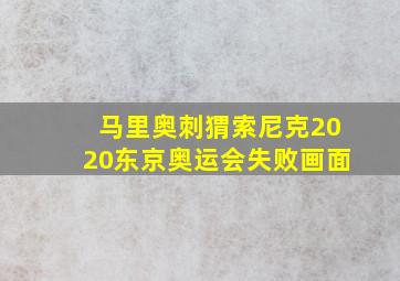 马里奥刺猬索尼克2020东京奥运会失败画面