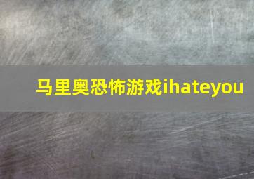 马里奥恐怖游戏ihateyou