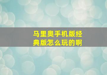 马里奥手机版经典版怎么玩的啊