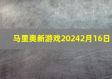 马里奥新游戏20242月16日