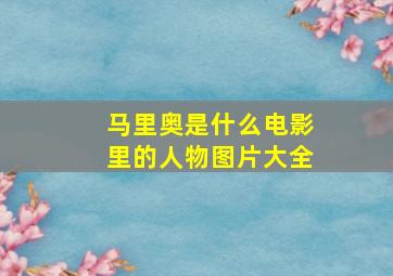 马里奥是什么电影里的人物图片大全