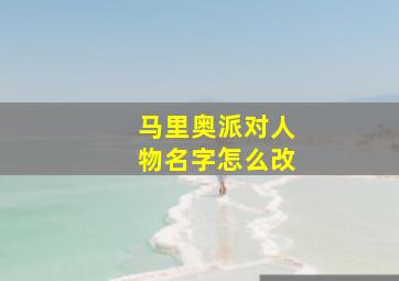 马里奥派对人物名字怎么改