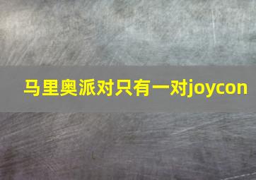 马里奥派对只有一对joycon