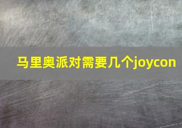 马里奥派对需要几个joycon