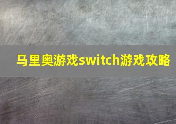 马里奥游戏switch游戏攻略