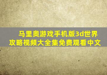 马里奥游戏手机版3d世界攻略视频大全集免费观看中文