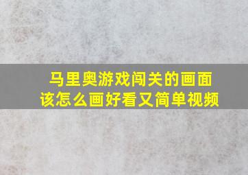 马里奥游戏闯关的画面该怎么画好看又简单视频