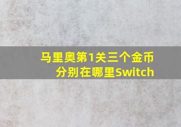 马里奥第1关三个金币分别在哪里Switch