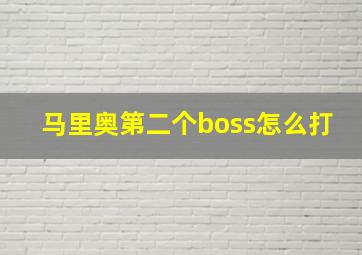 马里奥第二个boss怎么打