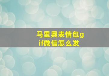 马里奥表情包gif微信怎么发