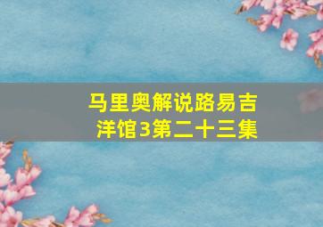 马里奥解说路易吉洋馆3第二十三集