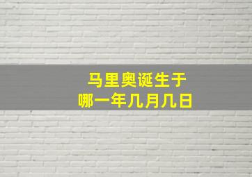 马里奥诞生于哪一年几月几日