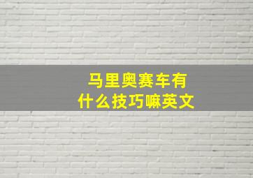 马里奥赛车有什么技巧嘛英文