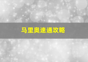 马里奥速通攻略