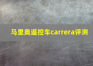 马里奥遥控车carrera评测