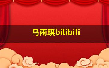 马雨琪bilibili