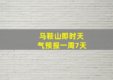 马鞍山即时天气预报一周7天