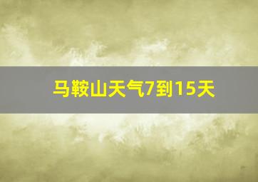 马鞍山天气7到15天