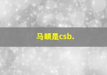 马頔是csb.