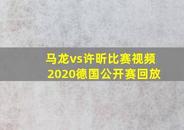 马龙vs许昕比赛视频2020德国公开赛回放