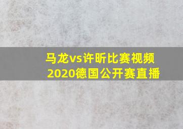 马龙vs许昕比赛视频2020德国公开赛直播