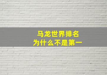 马龙世界排名为什么不是第一