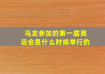 马龙参加的第一届奥运会是什么时候举行的