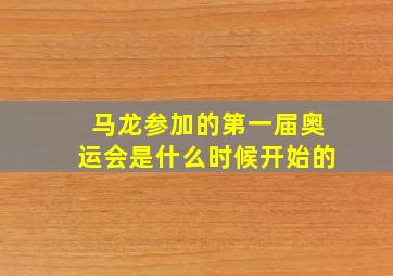 马龙参加的第一届奥运会是什么时候开始的