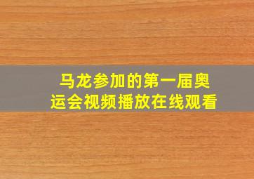 马龙参加的第一届奥运会视频播放在线观看