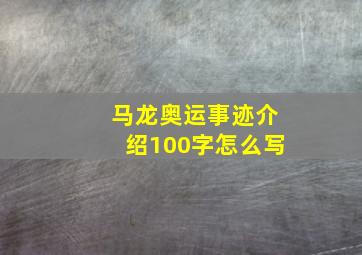 马龙奥运事迹介绍100字怎么写