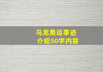 马龙奥运事迹介绍50字内容