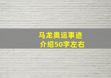 马龙奥运事迹介绍50字左右