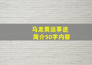 马龙奥运事迹简介50字内容