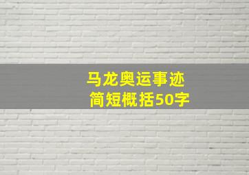 马龙奥运事迹简短概括50字