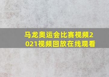 马龙奥运会比赛视频2021视频回放在线观看