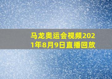 马龙奥运会视频2021年8月9日直播回放