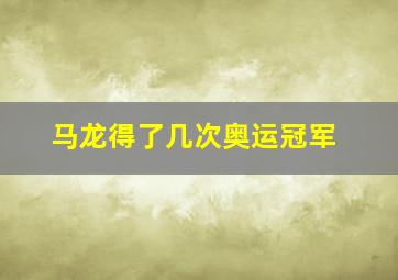 马龙得了几次奥运冠军