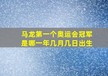 马龙第一个奥运会冠军是哪一年几月几日出生