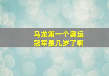 马龙第一个奥运冠军是几岁了啊